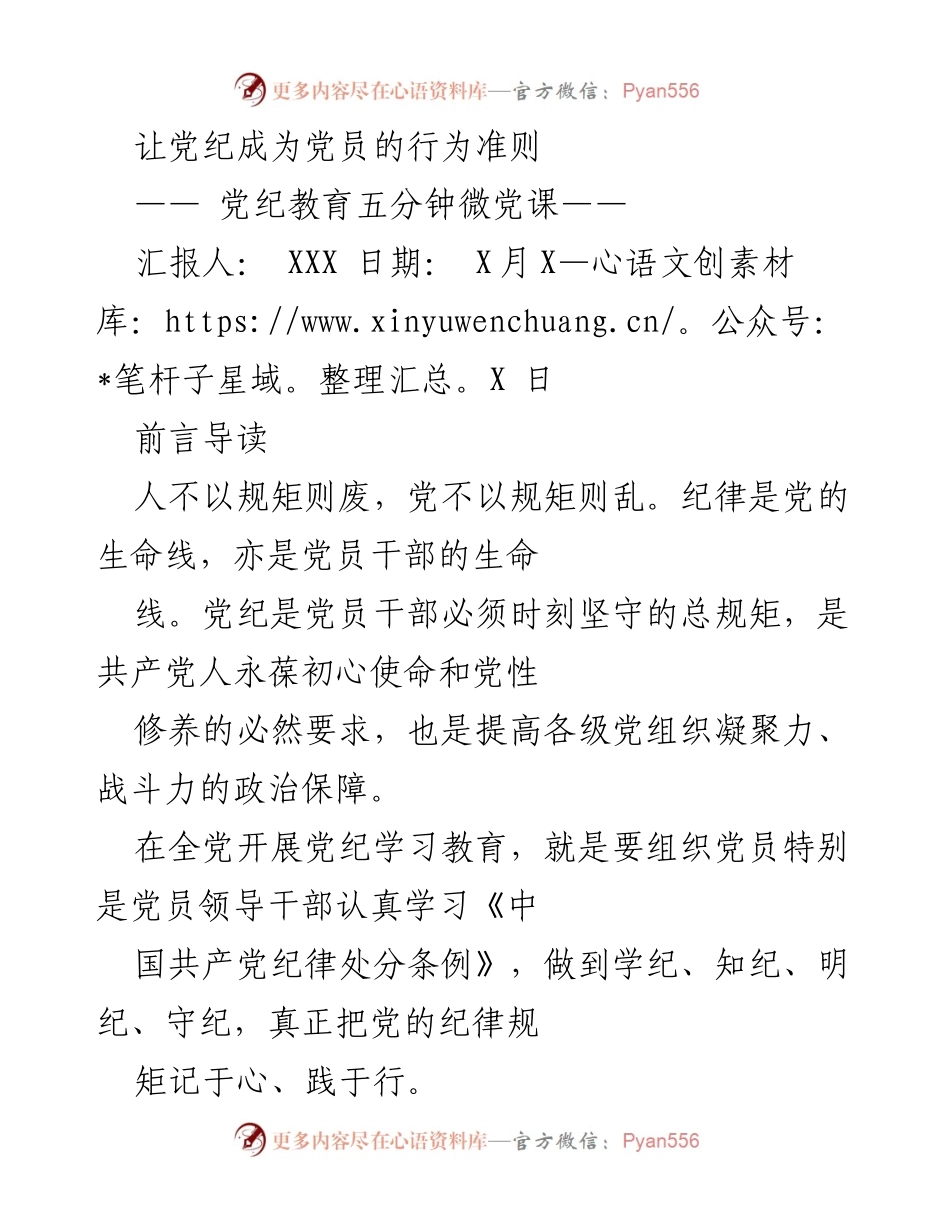 [微党课] 党纪教育 - 让党纪成为党员的行为准则.docx_第1页