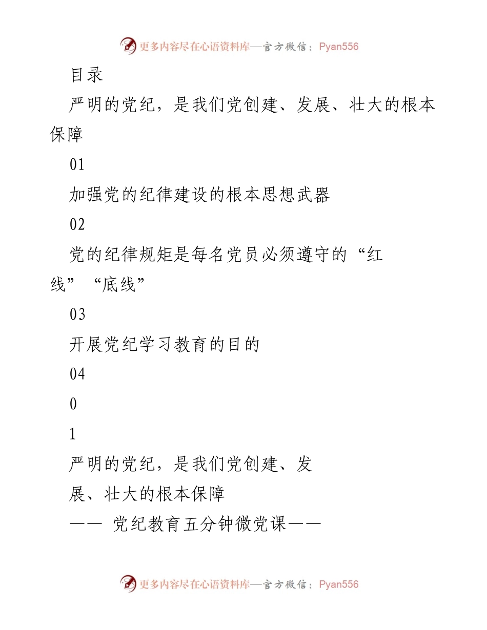 [微党课] 党纪教育 - 让党纪成为党员的行为准则.docx_第2页