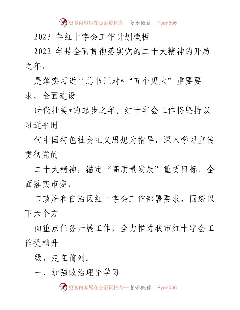 [工作计划] 2023年红十字会工作 - 2023年红十字会工作计划与重点任务.docx_第1页