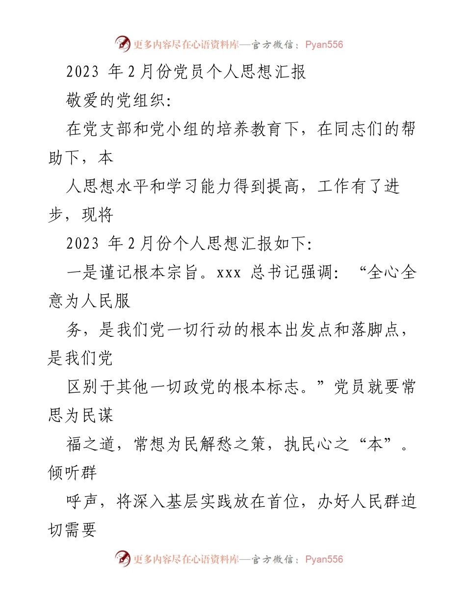 [思想汇报] 党员活动 - 2023年2月份党员个人思想汇报.docx_第1页