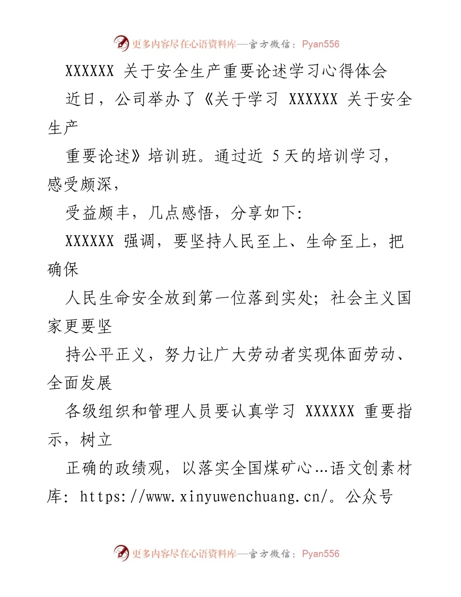 [心得体会] 培训班 - 学习安全生产重要论述的心得与体会.docx_第1页
