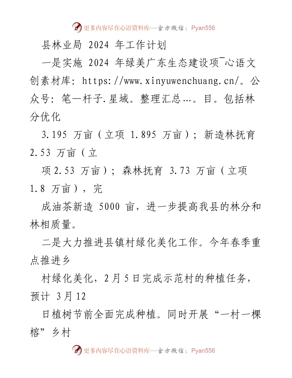 [工作计划] 林业局年度规划 - 2024年县林业局生态建设与绿化美化工作计划.docx_第1页