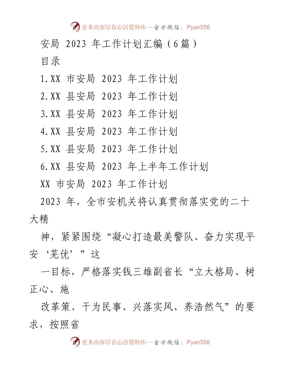[工作计划] 安局 - 2023 年安局工作计划汇编.docx_第1页