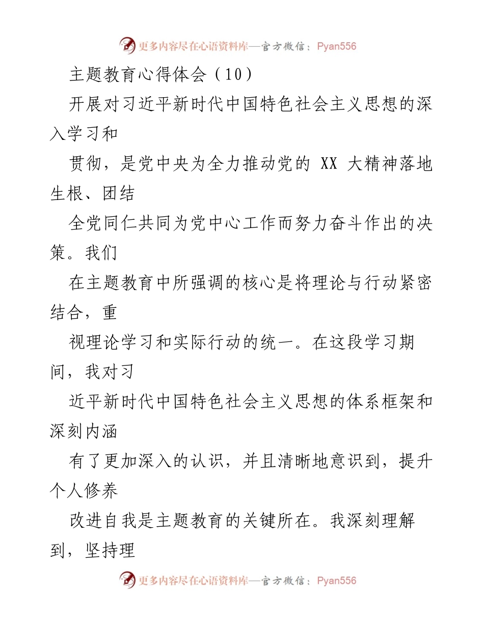 [心得体会] 主题教育 - 深入学习习近平新时代中国特色社会主义思想的感悟与实践.docx_第1页
