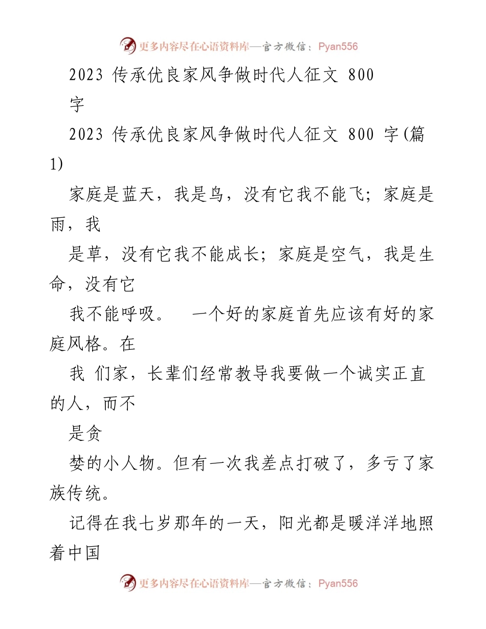 [征文] 传承家风活动 - 传承优良家风，做诚实正直的时代人.docx_第1页