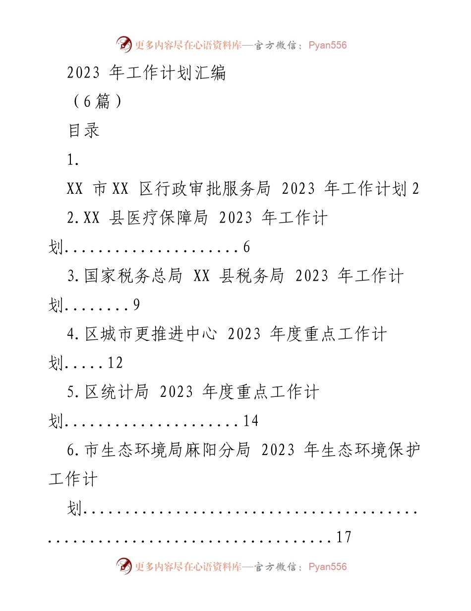 [工作计划] 2023年工作计划汇编 - 各部门2023年工作计划汇总.docx_第1页