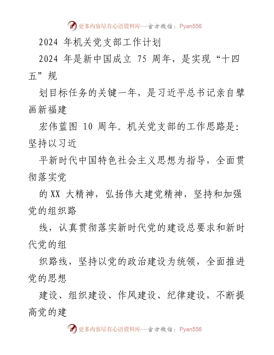 [工作计划] 机关党支部 - 2024年机关党支部工作计划与建设方向.docx_第1页