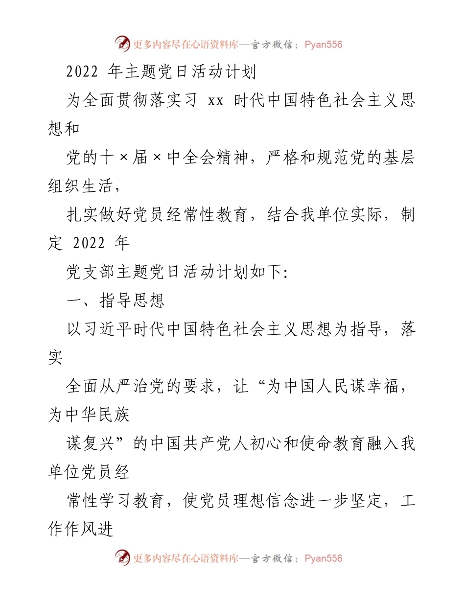 [工作计划] 主题党日活动 - 2022年主题党日活动实施方案.docx_第1页