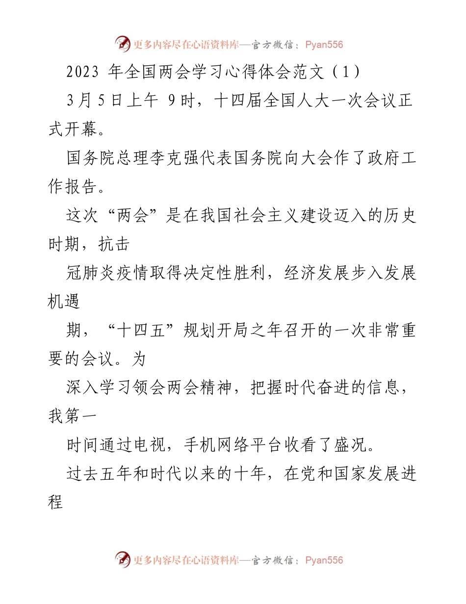 [心得体会] 全国两会 - 深入学习全国两会精神，肩负时代使命与责任.docx_第1页