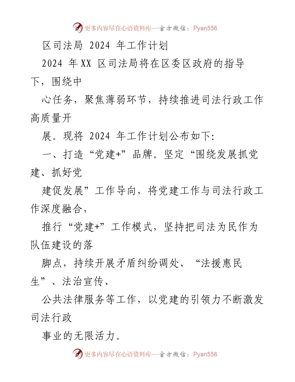 [工作计划] 司法局 - 2024年司法局工作计划概述.docx_第1页