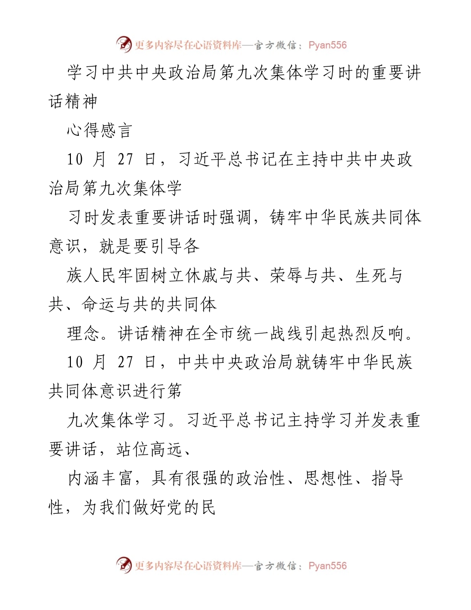 [心得体会] 学习交流 - 深刻领会习近平总书记关于铸牢中华民族共同体意识的重要讲话精神.docx_第1页