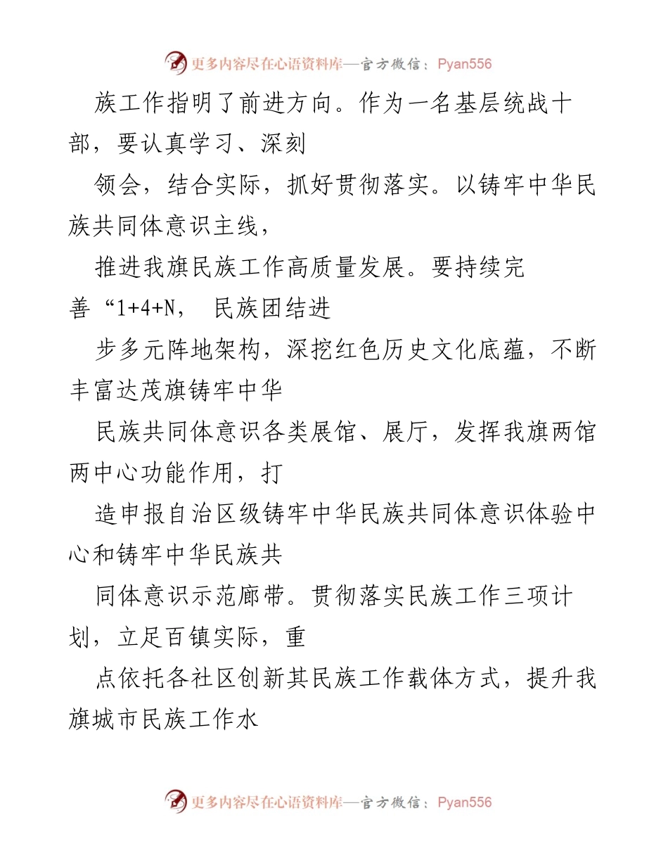 [心得体会] 学习交流 - 深刻领会习近平总书记关于铸牢中华民族共同体意识的重要讲话精神.docx_第2页
