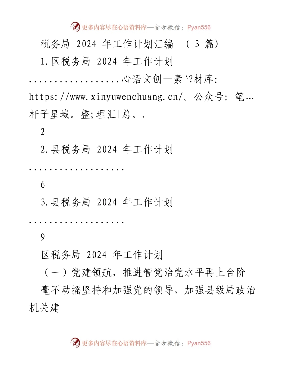 [工作计划] 税务局 - 2024 年税务局工作计划汇编.docx_第1页