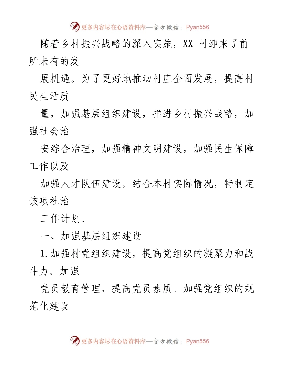 [工作计划] 乡村振兴 - XX村社会治理与发展工作计划.docx_第1页