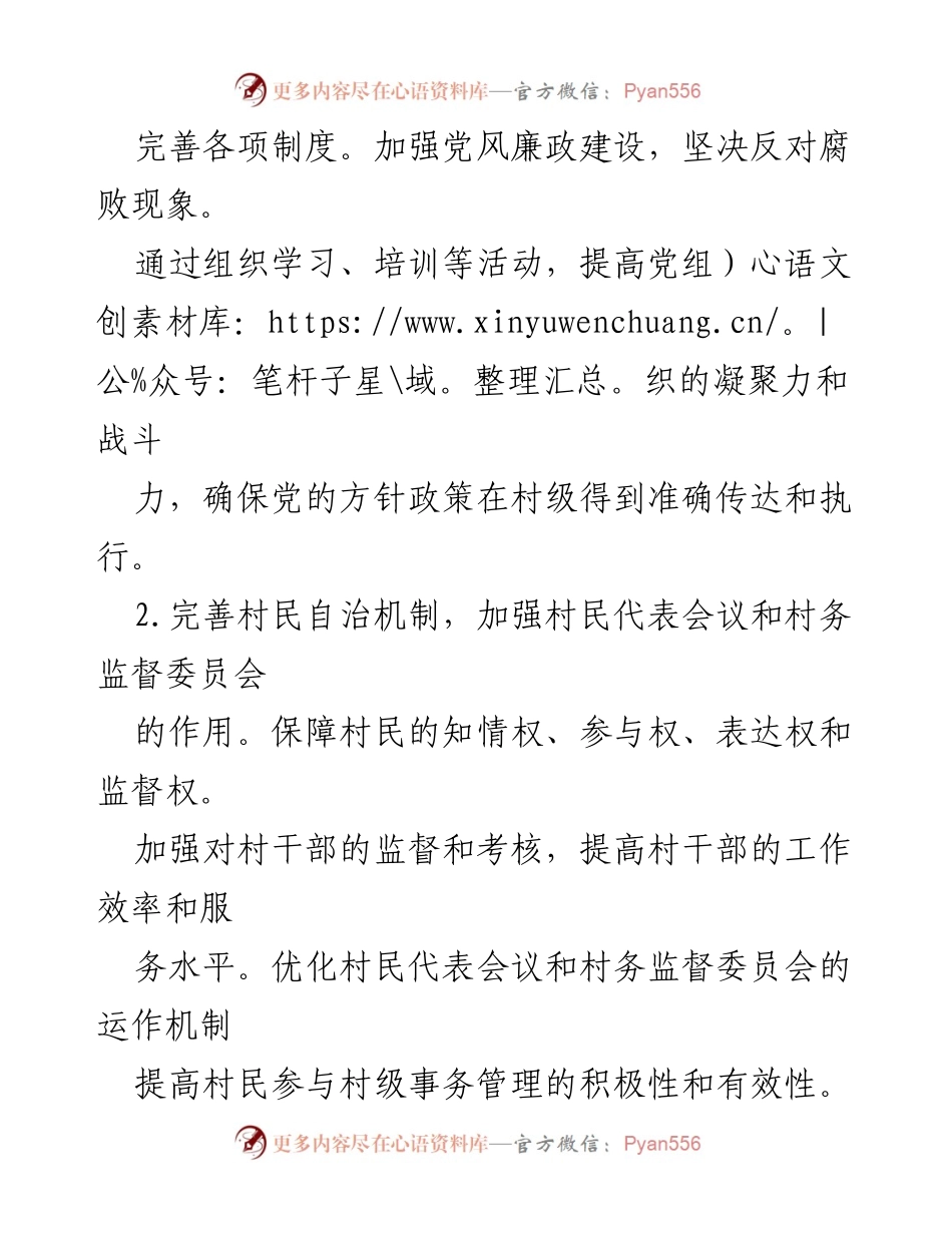 [工作计划] 乡村振兴 - XX村社会治理与发展工作计划.docx_第2页