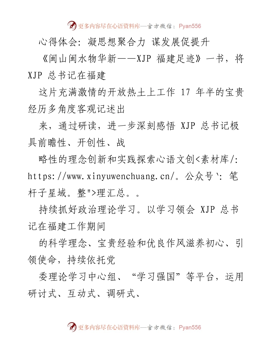 [心得体会] 学习交流 - 深入学习《闽山闽水物华新》推动基层党建与乡村振兴.docx_第1页