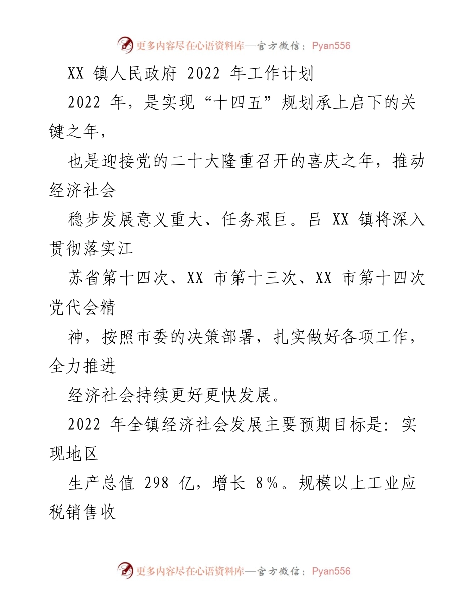 [工作计划] 镇政府 - 2022年吕XX镇经济社会发展工作计划.docx_第1页