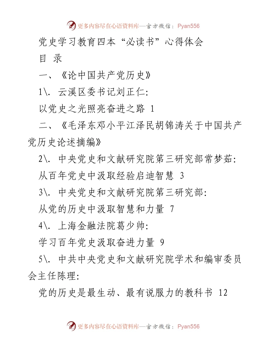 [心得体会] 党史学习教育 - 深刻领悟党史智慧，坚定信念奋进未来.docx_第1页