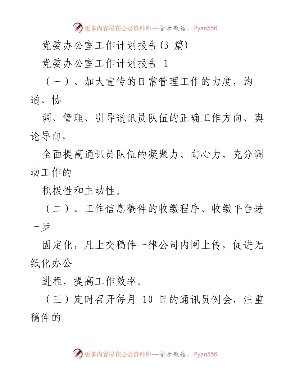[工作计划报告] 党委办公室 - 提升通讯员队伍管理与宣传工作效率.docx_第1页
