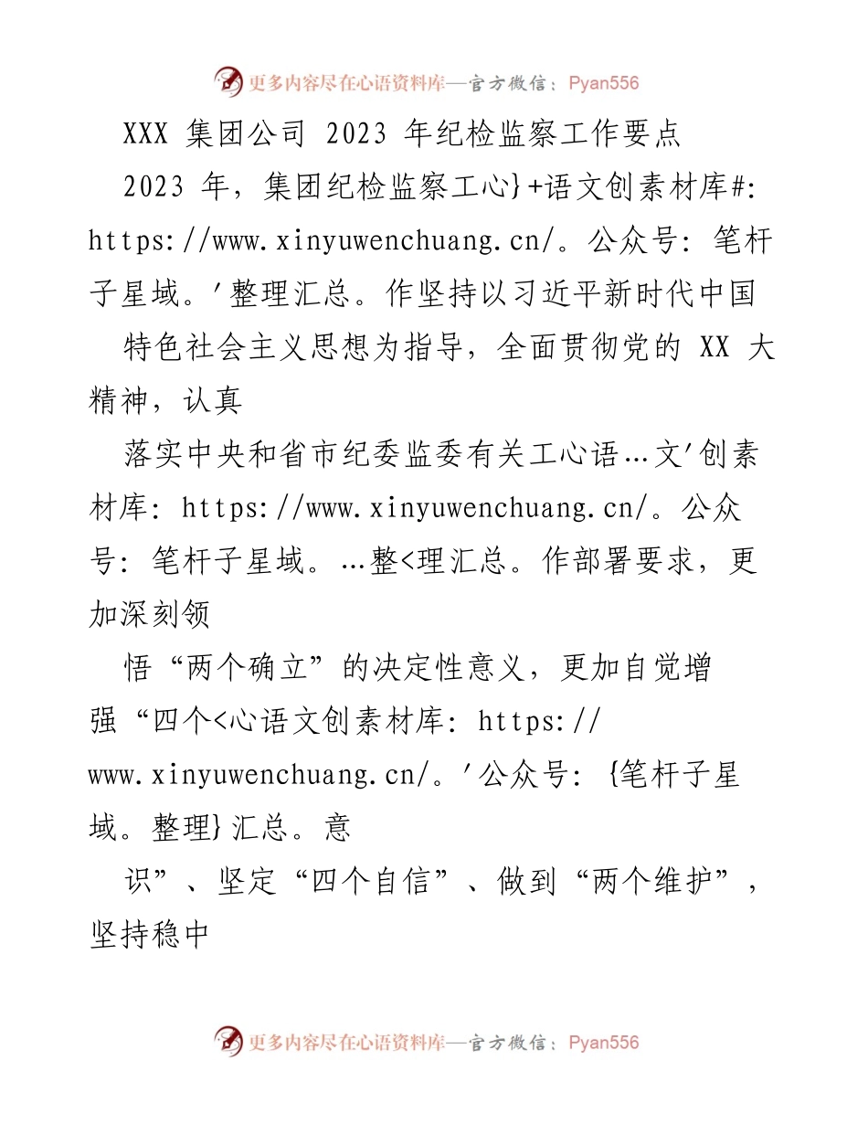 [工作要点] 纪检监察工作会议 - 2023年集团纪检监察工作要点总结.docx_第1页