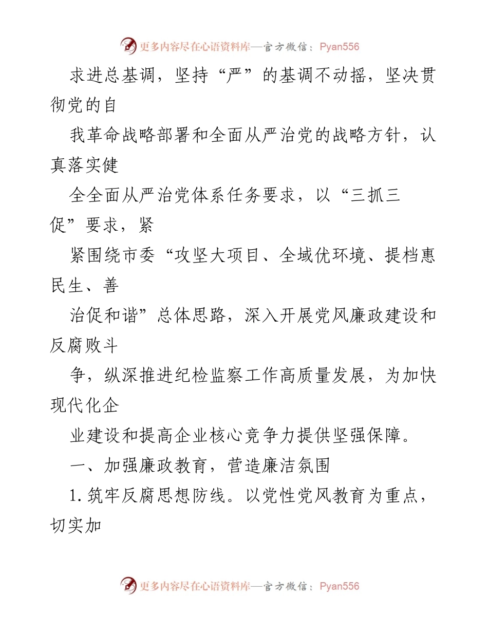 [工作要点] 纪检监察工作会议 - 2023年集团纪检监察工作要点总结.docx_第2页