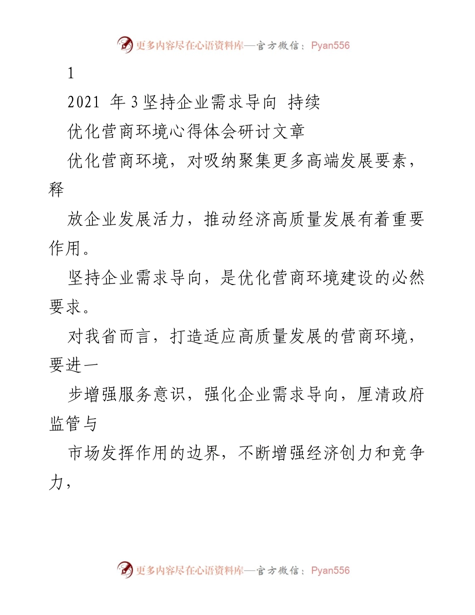 [心得体会] 研讨会 - 企业需求导向与营商环境优化的思考.docx_第1页