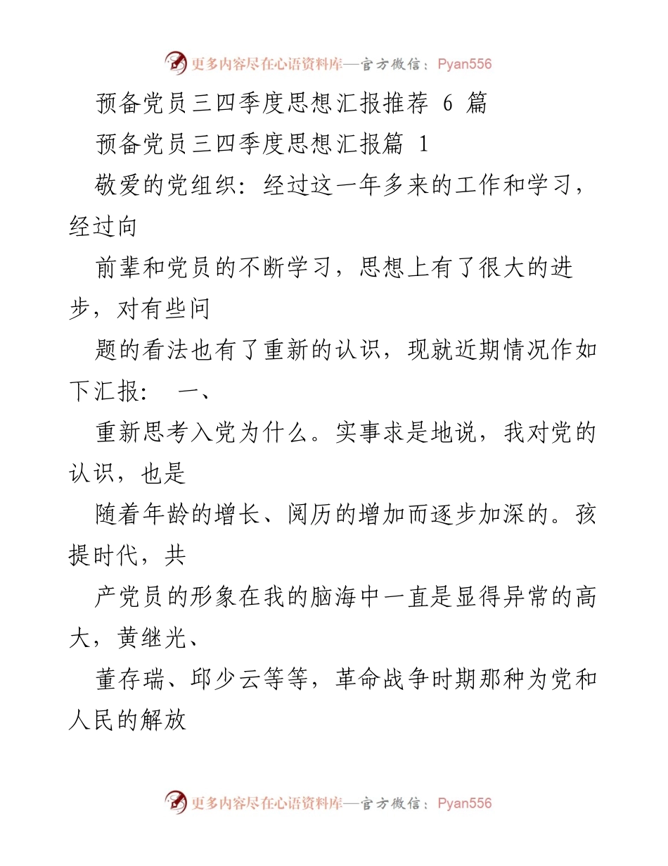 [思想汇报] 预备党员 - 深刻思考入党意义与奉献精神.docx_第1页