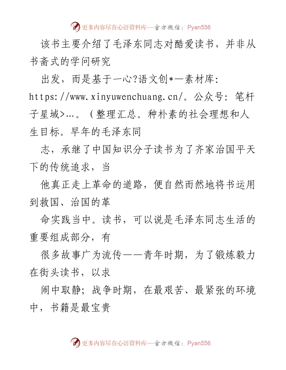 [心得体会] 党员读书月活动 - 《毛泽东的读书生活》读书心得.docx_第2页
