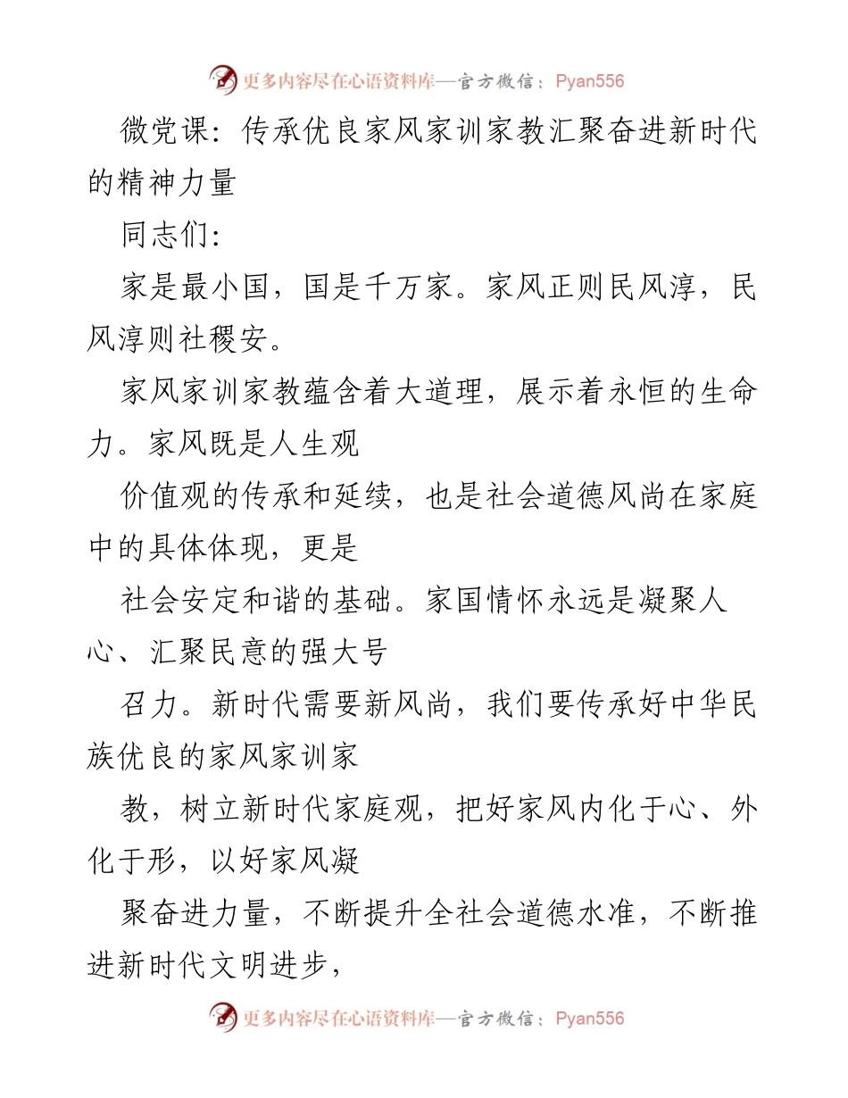 [微党课] 传承家风 - 传承优良家风家训，汇聚新时代精神力量.docx_第1页
