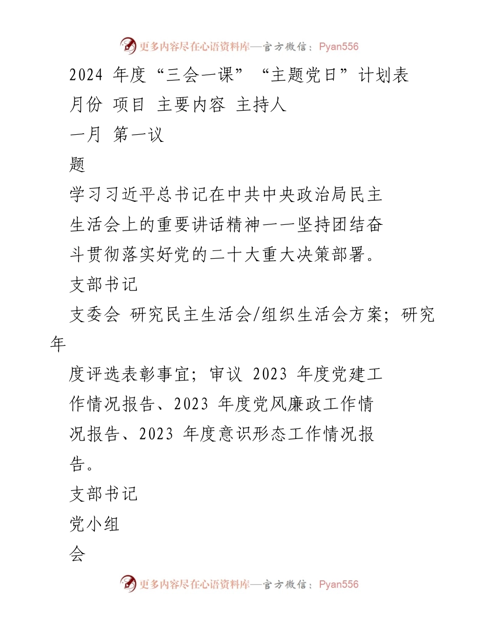 [工作计划] 党建活动 - 2024年度“三会一课”及“主题党日”活动计划表.docx_第1页