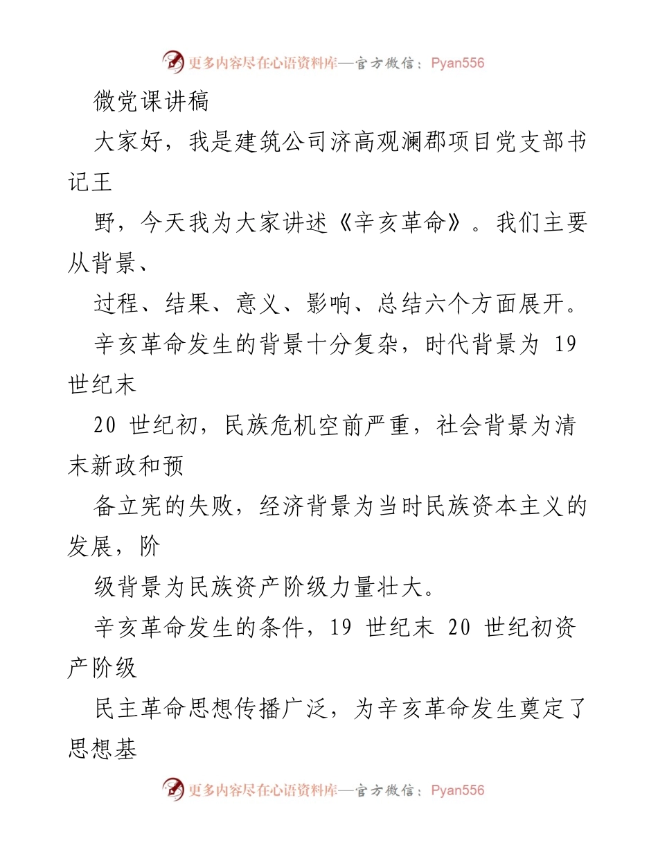 [微党课讲稿] 党支部学习 - 辛亥革命的历史意义与影响.docx_第1页