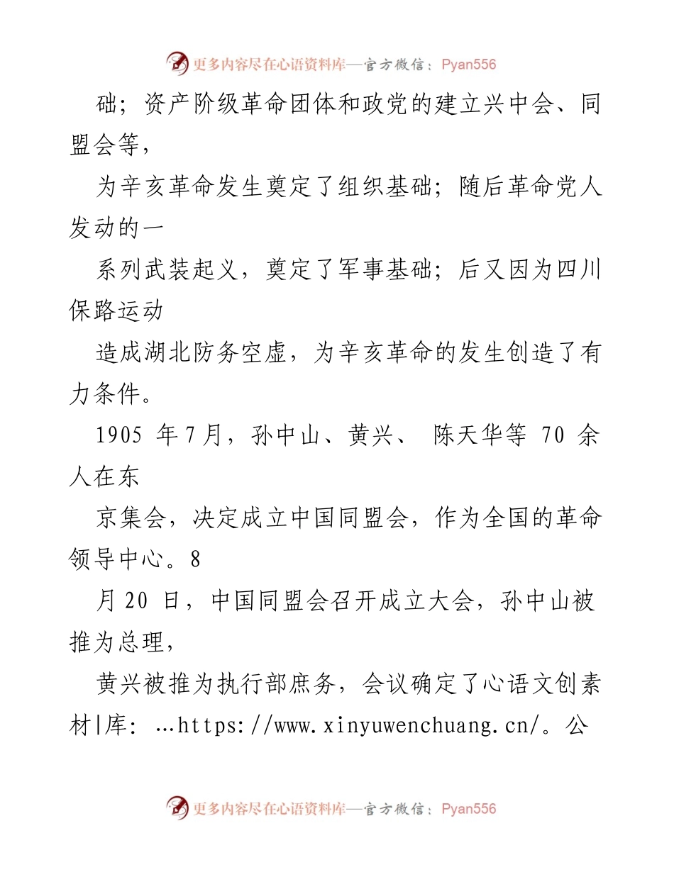 [微党课讲稿] 党支部学习 - 辛亥革命的历史意义与影响.docx_第2页