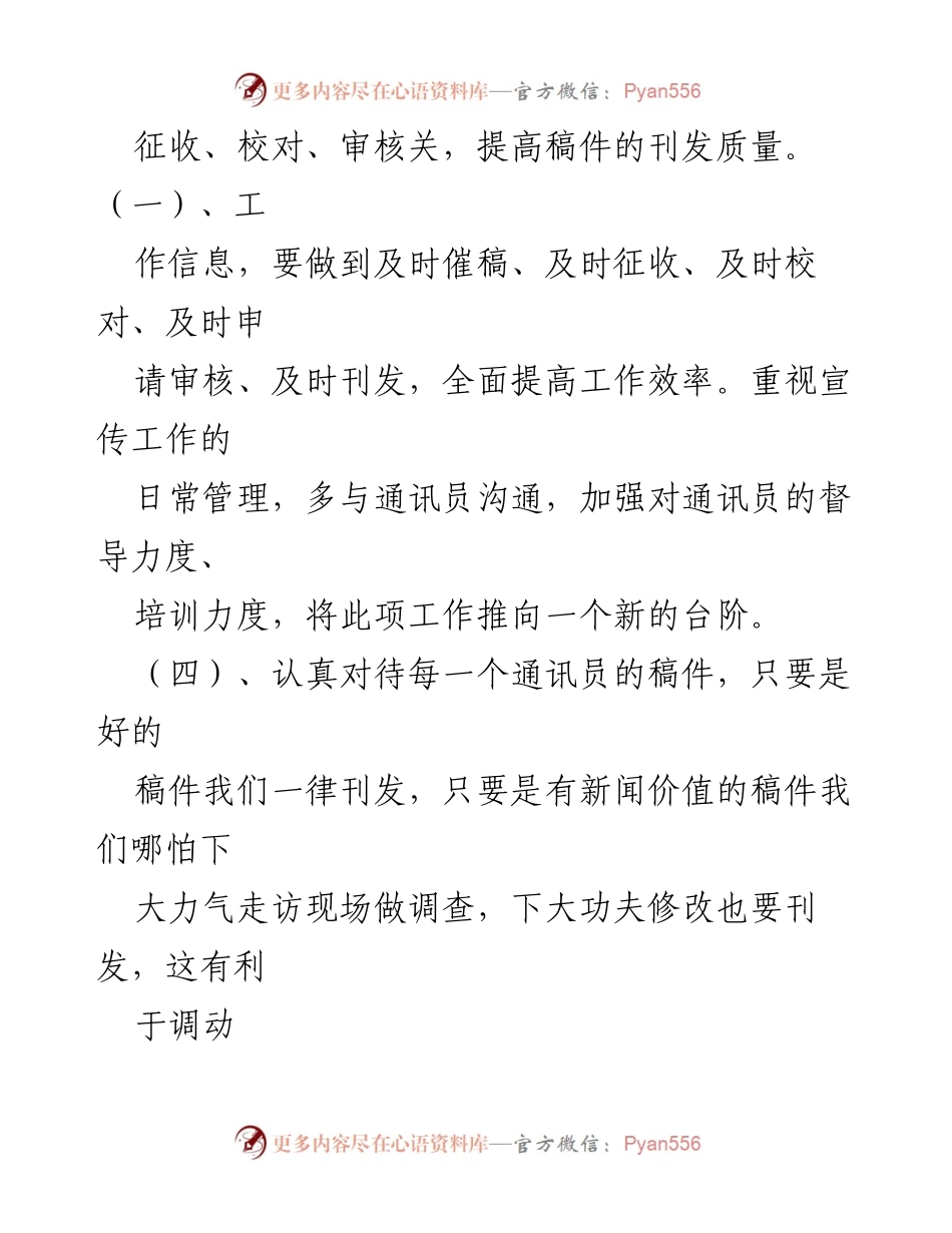 [工作计划报告] 党委办公室 - 提升通讯员队伍管理与宣传工作效率的计划.docx_第2页
