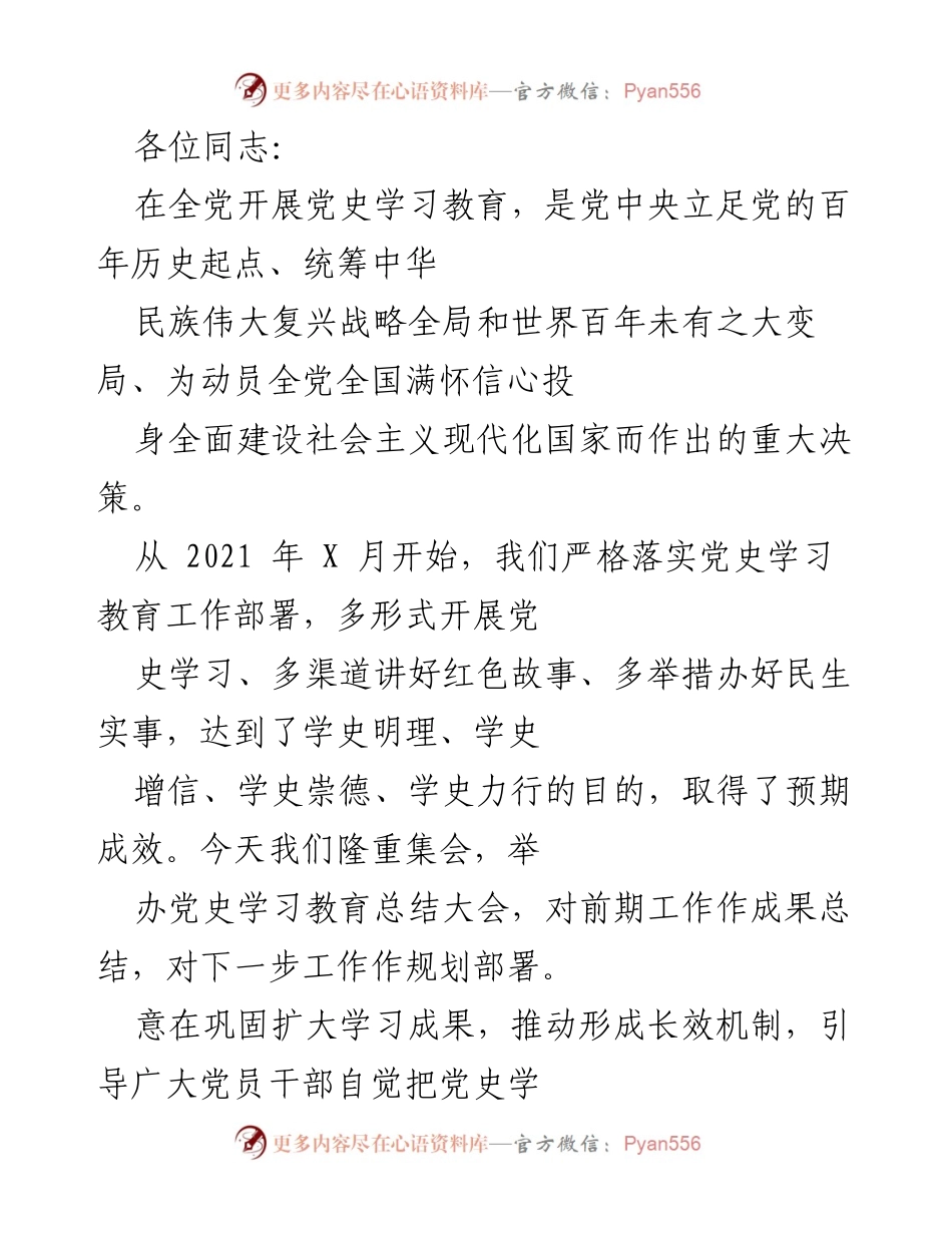 [总结报告] 党史学习教育总结大会 - 党史学习教育成果与未来规划总结.docx_第1页