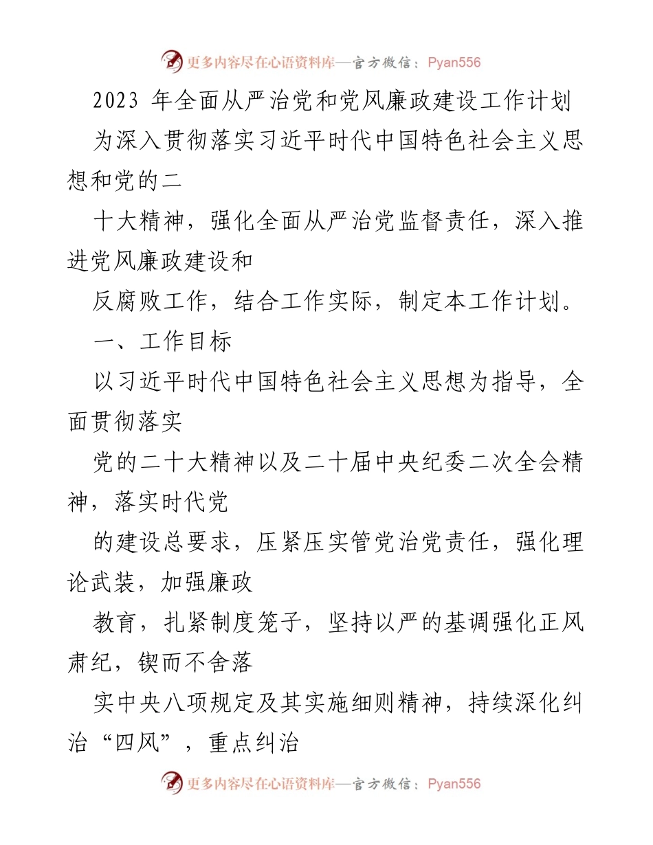 [工作计划] 党风廉政建设 - 2023年全面从严治党工作计划_6.docx_第1页