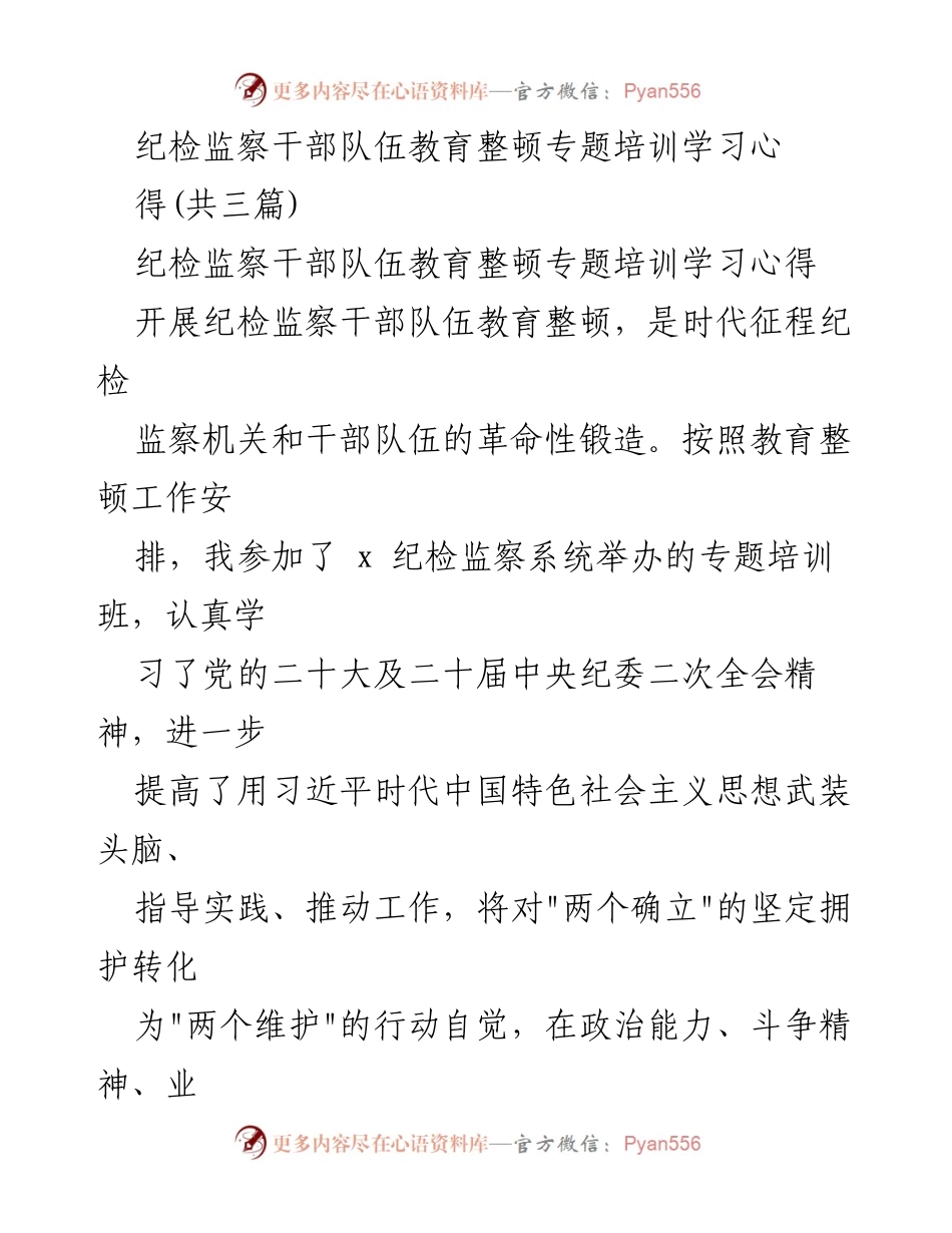 [心得体会] 培训学习 - 纪检监察干部教育整顿培训学习心得总结.docx_第1页