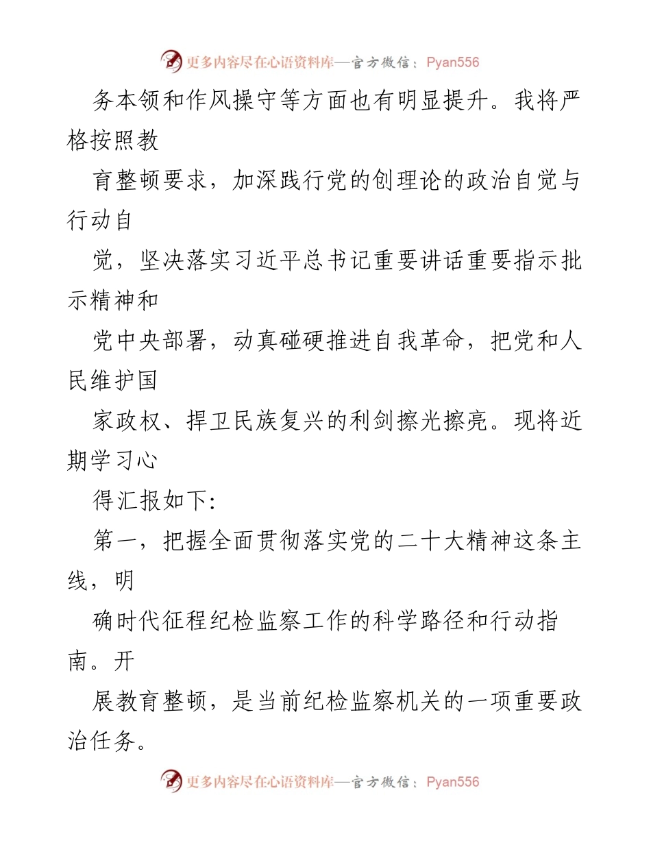[心得体会] 培训学习 - 纪检监察干部教育整顿培训学习心得总结.docx_第2页