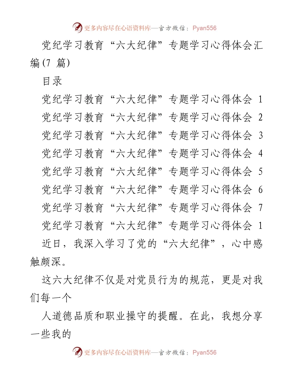[心得体会] 党纪学习 - 深入理解党的“六大纪律”的重要性与实践意义.docx_第1页