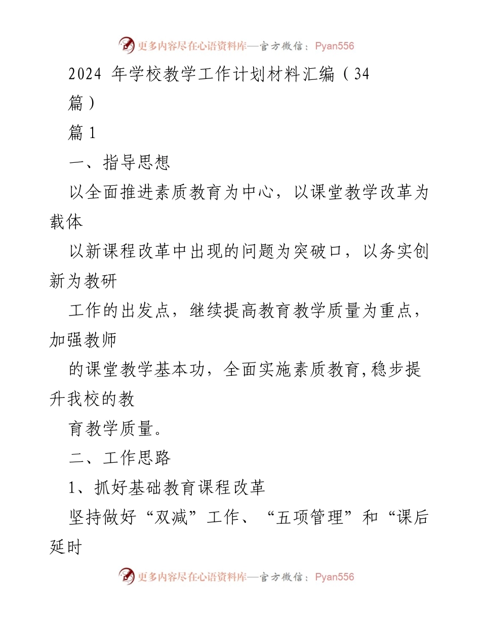 [工作计划] 教学工作会议 - 2024年学校教学工作计划及实施措施总结.docx_第1页