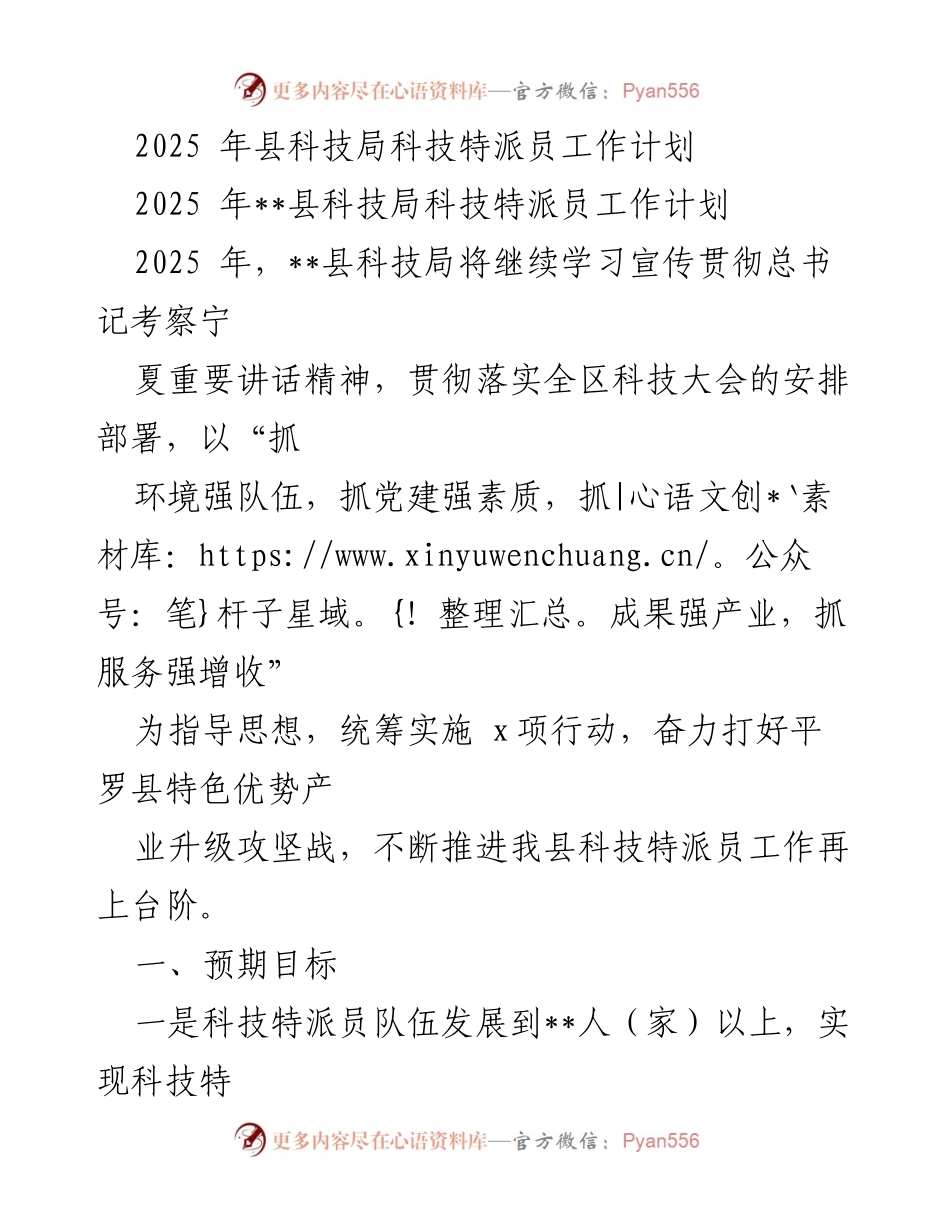 [工作计划] 科技局 - 2025年县科技局科技特派员工作计划.docx_第1页