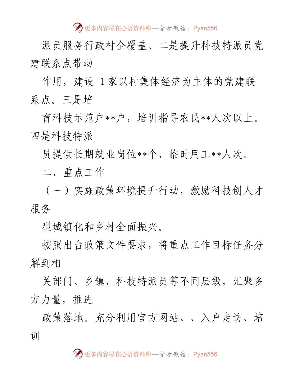 [工作计划] 科技局 - 2025年县科技局科技特派员工作计划.docx_第2页