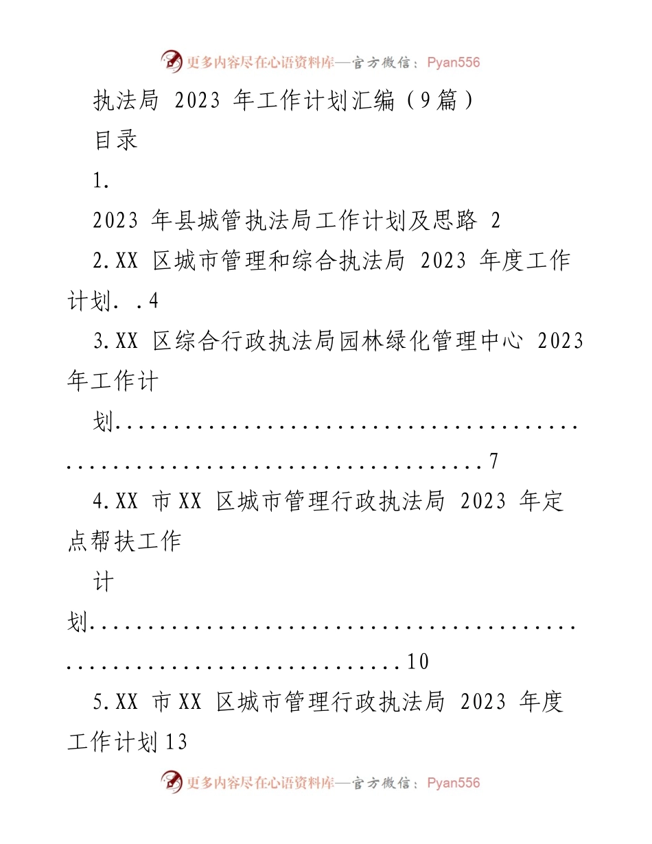 [工作计划] 城市管理执法局 - 2023年度城市管理执法工作计划汇编.docx_第1页