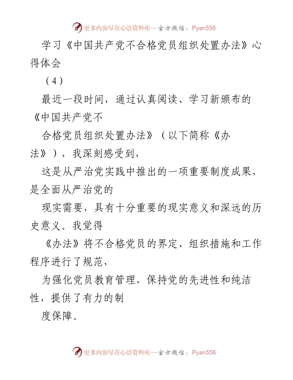 [心得体会] 学习会议 - 深入理解《中国共产党不合格党员组织处置办法》的重要性与实践意义.docx_第1页