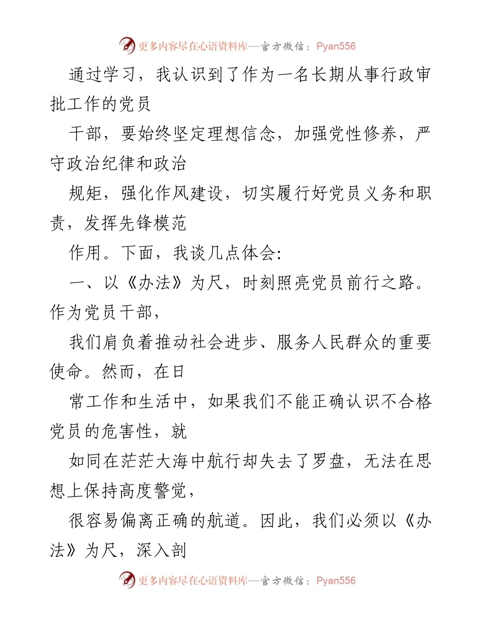 [心得体会] 学习会议 - 深入理解《中国共产党不合格党员组织处置办法》的重要性与实践意义.docx_第2页