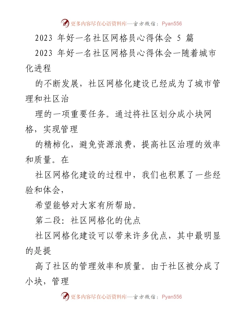[心得体会] 社区网格员工作 - 社区网格化建设的重要性与实践经验分享.docx_第1页
