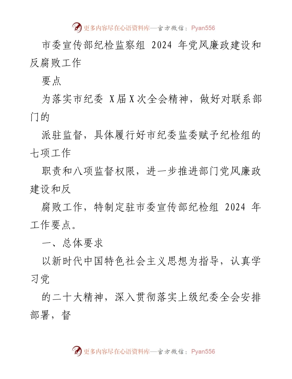 [工作要点] 纪检监察工作 - 2024年市委宣传部党风廉政建设与反腐败工作要点_1.docx_第1页