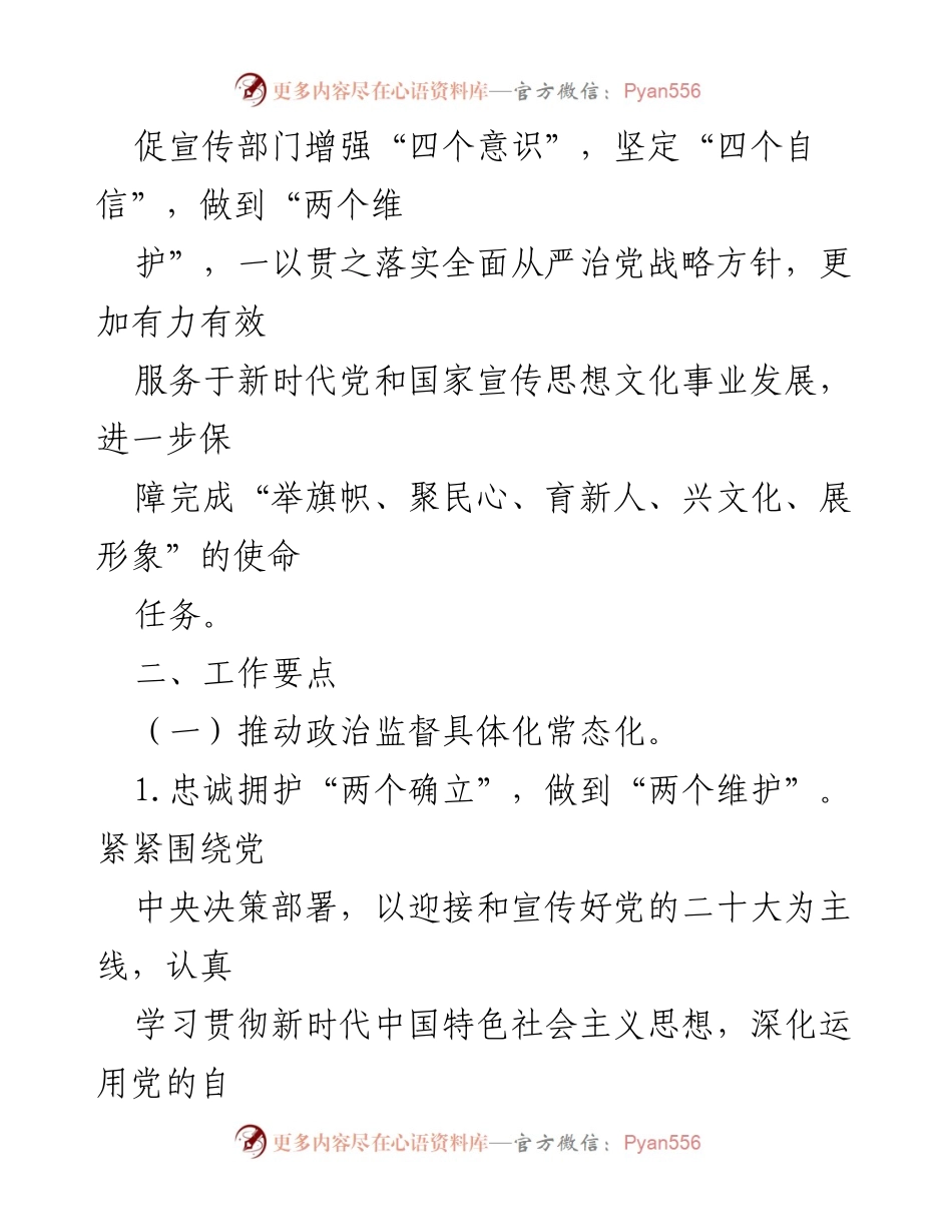 [工作要点] 纪检监察工作 - 2024年市委宣传部党风廉政建设与反腐败工作要点_1.docx_第2页