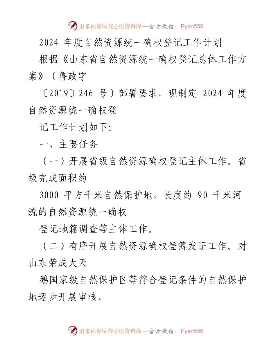 [工作计划] 自然资源管理 - 2024年度自然资源统一确权登记工作计划.docx_第1页