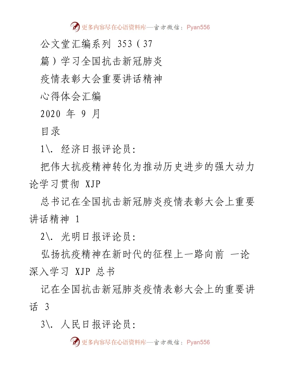 [心得体会] 学习交流 - 深入学习全国抗击新冠肺炎疫情表彰大会重要讲话精神的心得体会汇编.docx_第1页