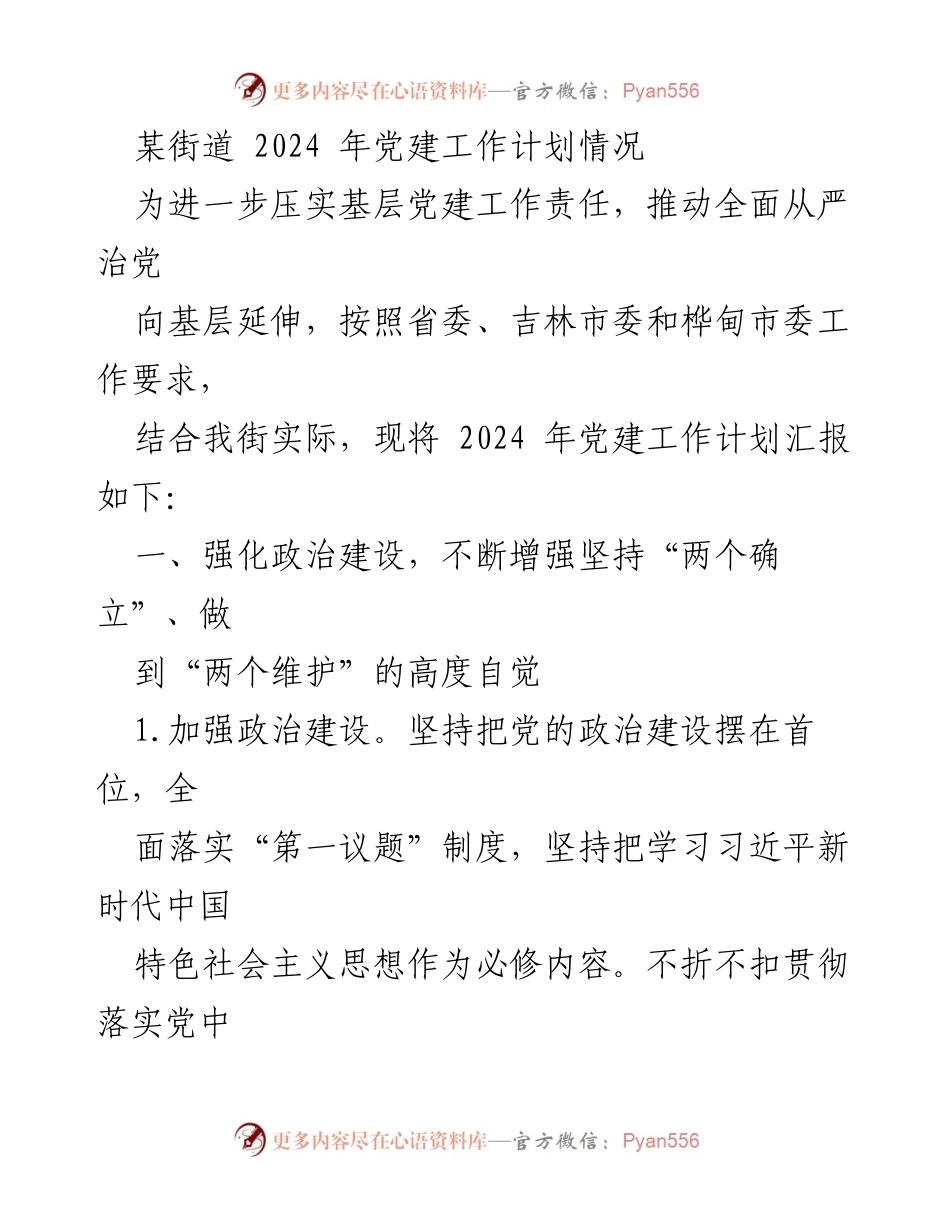 [工作计划] 党建工作会议 - 2024年某街道党建工作计划汇报.docx_第1页